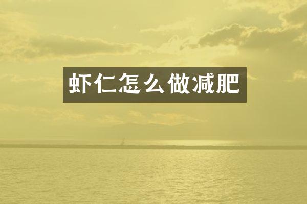虾仁怎么做减肥