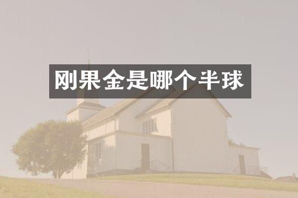 刚果金是哪个半球