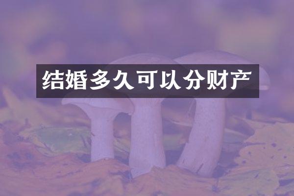 结婚多久可以分财产