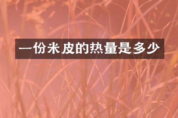 一份米皮的热量是多少