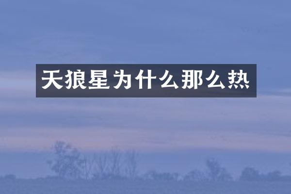 天狼星为什么那么热