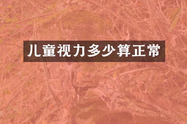 儿童视力多少算正常