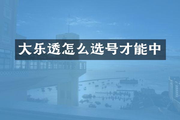 大乐透怎么选号才能中