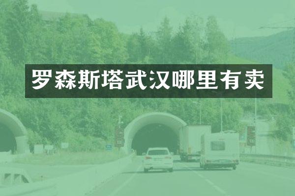 罗森斯塔武汉哪里有卖