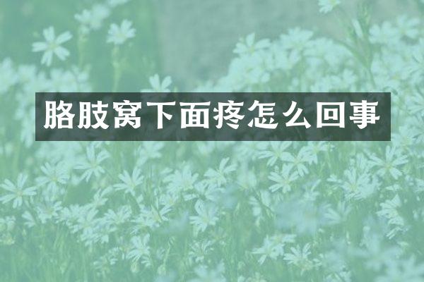 胳肢窝下面疼怎么回事
