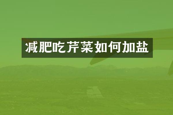 减肥吃芹菜如何加盐