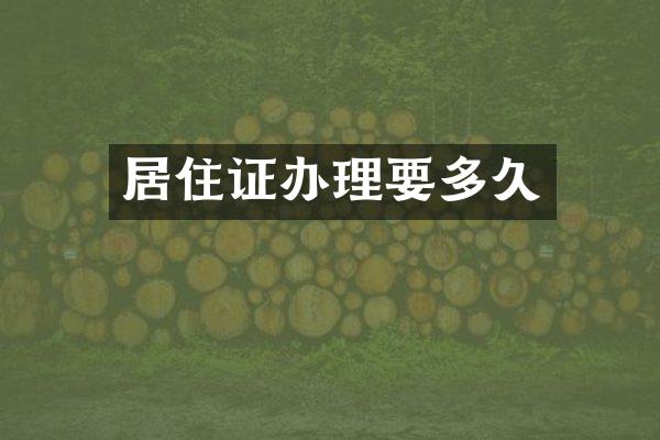 居住证办理要多久