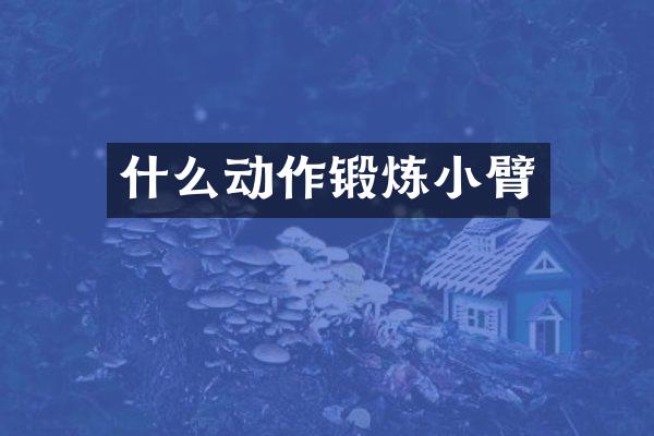 什么动作锻炼小臂