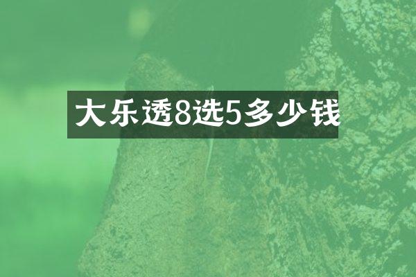 大8选5多少钱