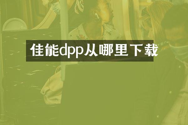 佳能dpp从哪里下载