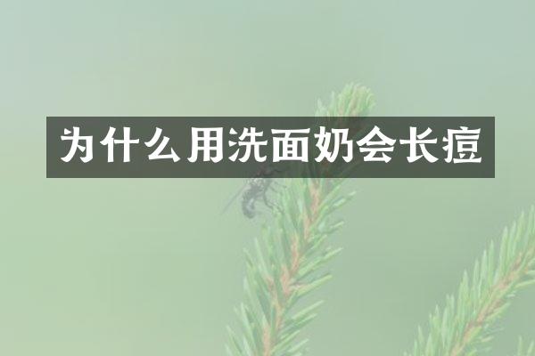 为什么用洗面奶会长痘