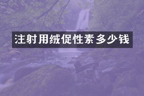 注射用绒促性素多少钱