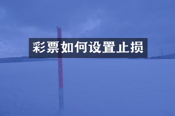 彩票如何设置止损