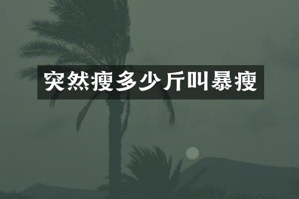突然瘦多少斤叫暴瘦
