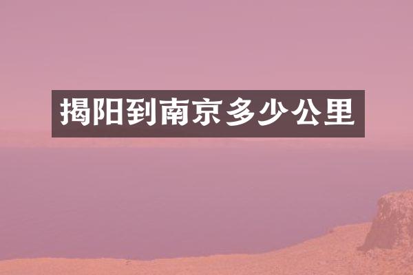 揭阳到南京多少公里