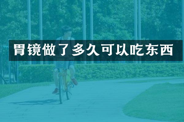 胃镜做了多久可以吃东西