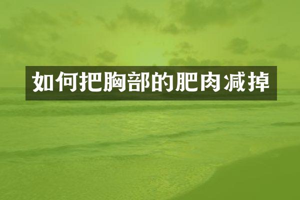 如何把胸部的肥肉减掉