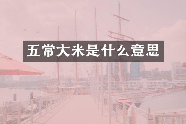 五常大米是什么意思