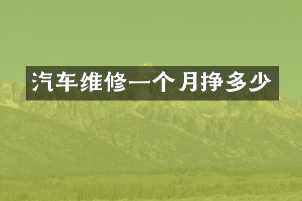 汽车维修一个月挣多少