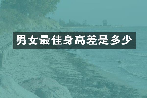 男女最佳身高差是多少