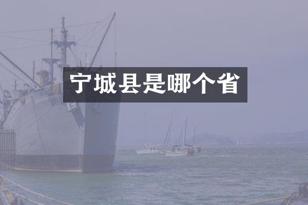 宁城县是哪个省