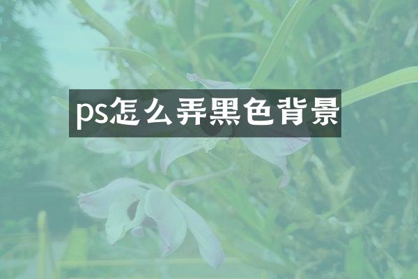 ps怎么弄黑色背景