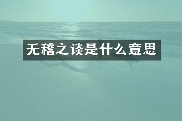 无稽之谈是什么意思