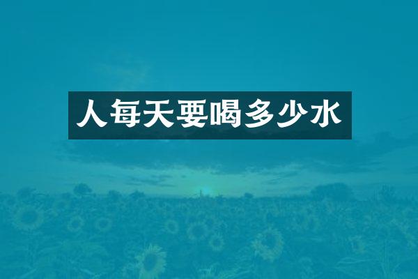 人每天要喝多少水