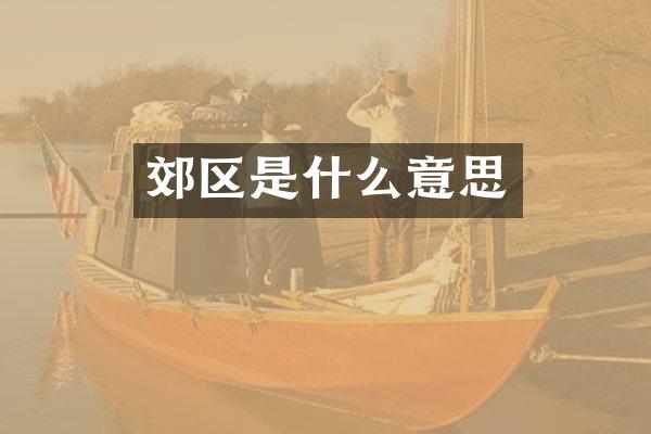 郊区是什么意思
