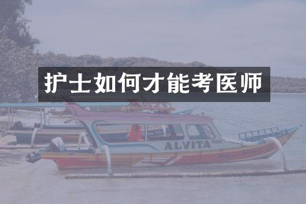 护士如何才能考医师
