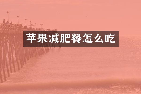 苹果减肥餐怎么吃