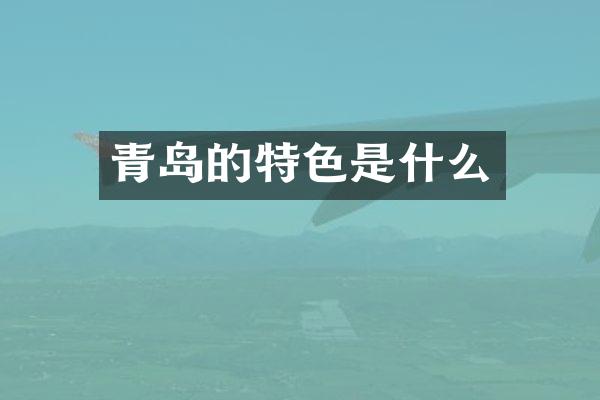 青岛的特色是什么