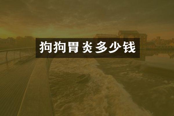 狗狗胃炎多少钱