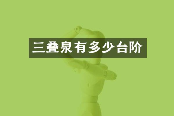 三叠泉有多少台阶