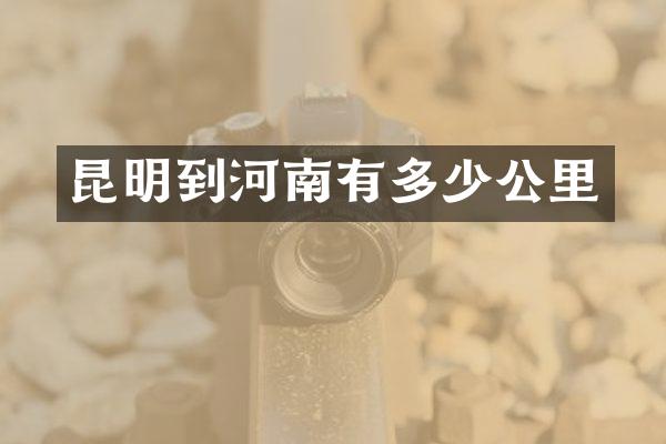 昆明到河南有多少公里