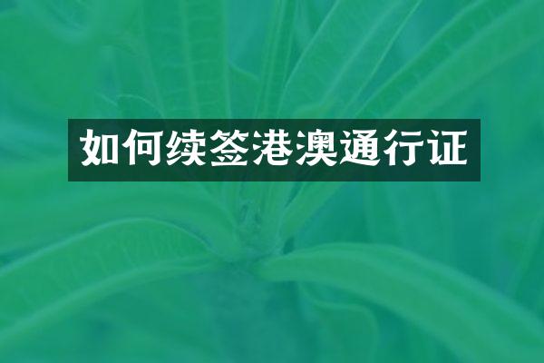 如何续签港澳通行证
