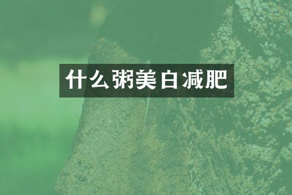 什么粥美白减肥