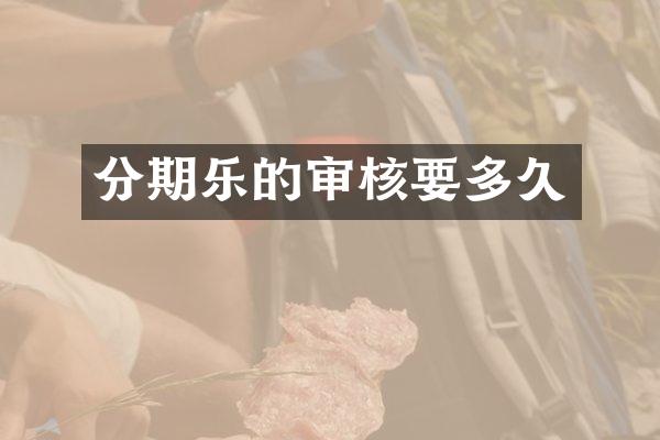 分期乐的审核要多久
