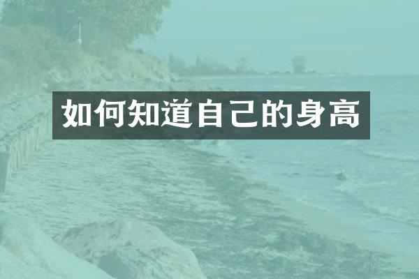 如何知道自己的身高