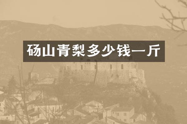 砀山青梨多少钱一斤