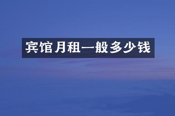 宾馆月租一般多少钱
