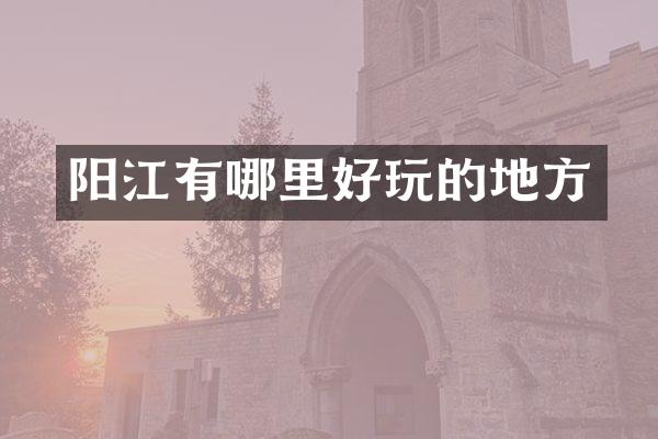 阳江有哪里好玩的地方