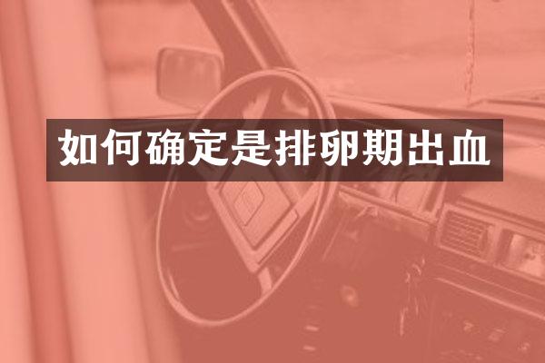 如何确定是排卵期出血