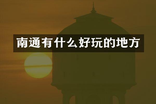 南通有什么好玩的地方