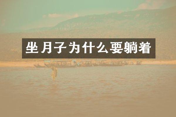 坐月子为什么要躺着