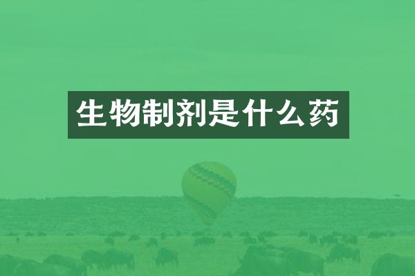 生物制剂是什么药