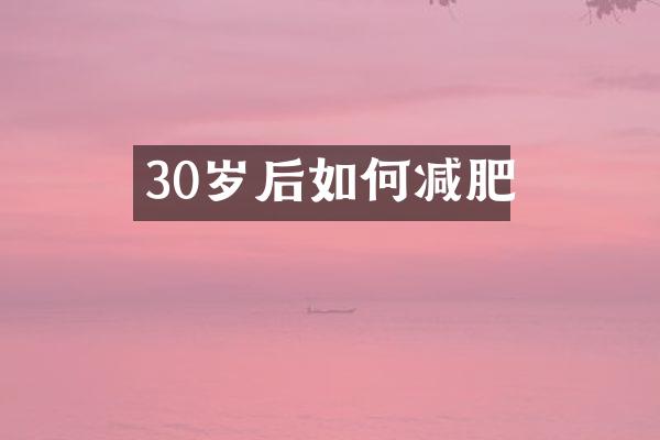 30岁后如何减肥