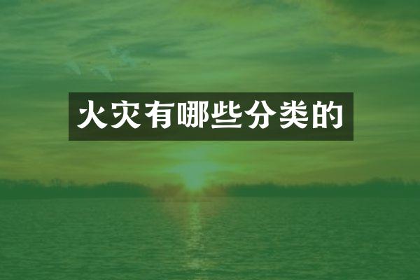 火灾有哪些分类的
