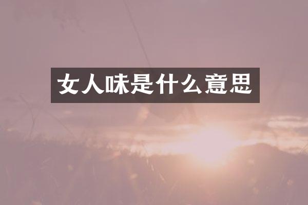 女人味是什么意思