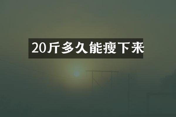 20斤多久能瘦下来